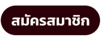 สมัครสมาชิก