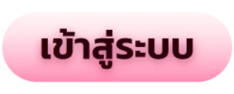 เข้าสู่ระบบ